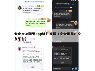 安全交友聊天app软件推荐（安全可靠的交友平台）