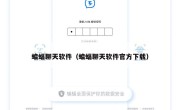 蝙蝠聊天软件（蝙蝠聊天软件官方下载）