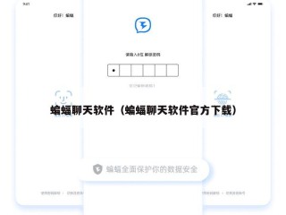 蝙蝠聊天软件（蝙蝠聊天软件官方下载）