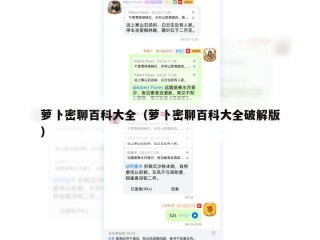 萝卜密聊百科大全（萝卜密聊百科大全破解版）