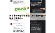 萝卜密聊app诈骗电话（萝卜密聊app诈骗电话是多少）