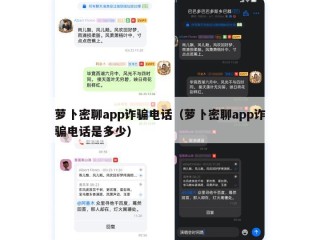 萝卜密聊app诈骗电话（萝卜密聊app诈骗电话是多少）