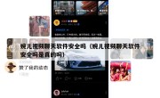 婉儿视频聊天软件安全吗（婉儿视频聊天软件安全吗是真的吗）