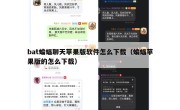 bat蝙蝠聊天苹果版软件怎么下载（蝙蝠苹果版的怎么下载）