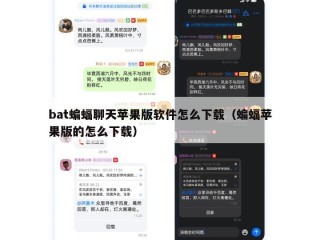 bat蝙蝠聊天苹果版软件怎么下载（蝙蝠苹果版的怎么下载）