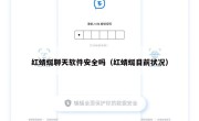红蜻蜓聊天软件安全吗（红蜻蜓目前状况）