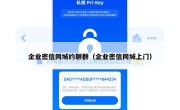 企业密信同城约聊群（企业密信同城上门）