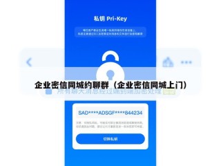 企业密信同城约聊群（企业密信同城上门）