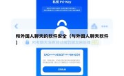 和外国人聊天的软件安全（与外国人聊天软件）