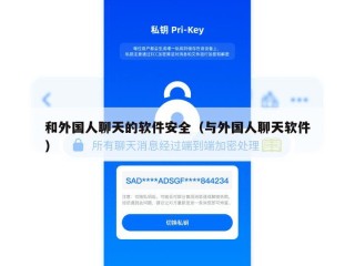 和外国人聊天的软件安全（与外国人聊天软件）