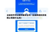 云脉软件可以聊天嘛安全吗（云脉网络科技有限公司做什么的）