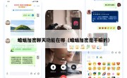 蝙蝠加密聊天功能在哪（蝙蝠加密是干嘛的）