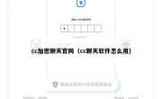 cc加密聊天官网（cc聊天软件怎么用）