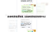 企业机密信息包括（企业机密信息包括什么）