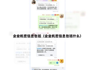企业机密信息包括（企业机密信息包括什么）
