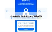 个企业密信（企业密信app下载安装）