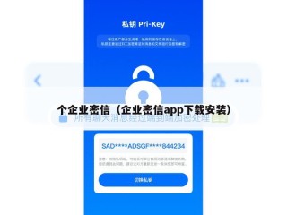 个企业密信（企业密信app下载安装）