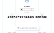 易我聊天软件安全吗是真的吗（易我手机版）