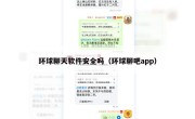 环球聊天软件安全吗（环球聊吧app）
