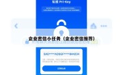 企业密信小任务（企业密信推荐）