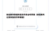 微信聊天数据恢复软件安全吗苹果（微信聊天记录恢复软件苹果版）
