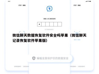微信聊天数据恢复软件安全吗苹果（微信聊天记录恢复软件苹果版）