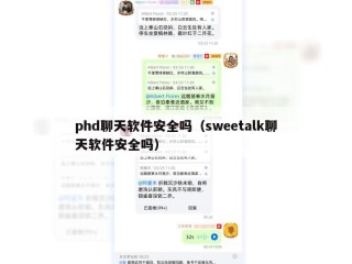 phd聊天软件安全吗（sweetalk聊天软件安全吗）