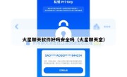 火星聊天软件好吗安全吗（火星聊天室）