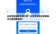 企业密信骗局彩票代刷（企业密信买彩票被骗怎么把钱要回来）