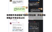 微博聊天发送链接下载软件安全嘛（发微博链接提示不安全怎么办）