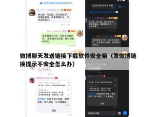 微博聊天发送链接下载软件安全嘛（发微博链接提示不安全怎么办）