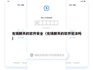 充钱聊天的软件安全（充钱聊天的软件犯法吗）