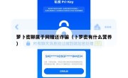 萝卜密聊属于网赌还诈骗（卜罗密有什么营养）