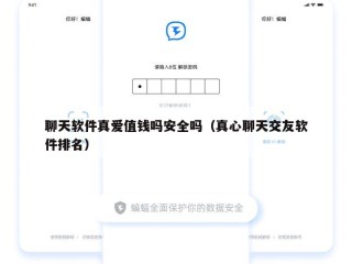 聊天软件真爱值钱吗安全吗（真心聊天交友软件排名）