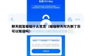 聊天回复蝙蝠什么意思（蝙蝠聊天对方删了你可以知道吗）