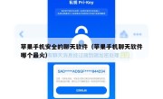 苹果手机安全的聊天软件（苹果手机聊天软件哪个最火）