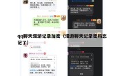 qq聊天漫游记录加密（漫游聊天记录密码忘记了）