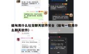 缅甸用什么社交聊天软件安全（缅甸一般用什么聊天软件）
