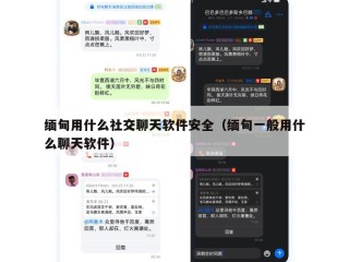 缅甸用什么社交聊天软件安全（缅甸一般用什么聊天软件）