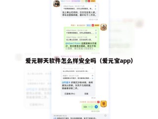 爱元聊天软件怎么样安全吗（爱元宝app）