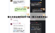 第三方安全聊天软件下载（第三方聊天平台）