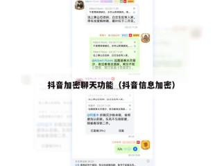 抖音加密聊天功能（抖音信息加密）