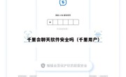 千里会聊天软件安全吗（千里用户）