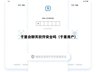 千里会聊天软件安全吗（千里用户）