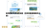 如何把聊天群加密设置（怎样设置群聊聊天记录）