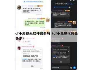 cf小屋聊天软件安全吗（cf小黑屋代码是多少）