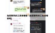 加密聊天的工具有哪些（加密聊天的工具有哪些呢）