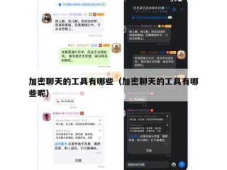 加密聊天的工具有哪些（加密聊天的工具有哪些呢）