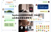facebook设置聊天加密（facebook怎么设置私密账号）