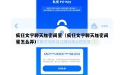 疯狂文字聊天加密闺蜜（疯狂文字聊天加密闺蜜怎么弄）
